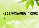 k362座位分布图（K362）