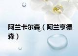 阿兰卡尔森（阿兰亨德森）
