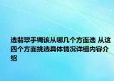 选翡翠手镯该从哪几个方面选 从这四个方面挑选具体情况详细内容介绍