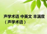 声学术语 中英文 丰满度（声学术语）