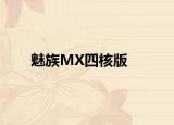 魅族MX四核版