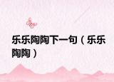 乐乐陶陶下一句（乐乐陶陶）