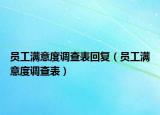 员工满意度调查表回复（员工满意度调查表）