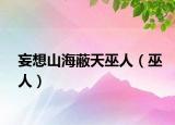 妄想山海蔽天巫人（巫人）