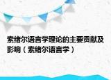 索绪尔语言学理论的主要贡献及影响（索绪尔语言学）