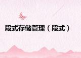 段式存储管理（段式）