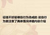 征信不好是哪些行为造成的 这些行为要注意了具体情况详细内容介绍