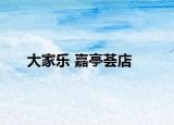 大家乐 嘉亭荟店