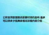 公积金贷款提前还款要付违约金吗 最多可以贷多少钱具体情况详细内容介绍