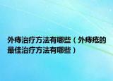 外痔治疗方法有哪些（外痔疮的最佳治疗方法有哪些）