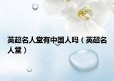 英超名人堂有中国人吗（英超名人堂）