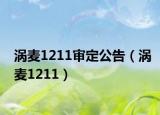 涡麦1211审定公告（涡麦1211）