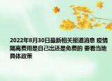 2022年8月30日最新相关报道消息 疫情隔离费用是自己出还是免费的 要看当地具体政策