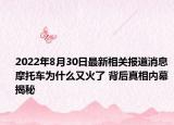2022年8月30日最新相关报道消息 摩托车为什么又火了 背后真相内幕揭秘