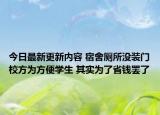 今日最新更新内容 宿舍厕所没装门校方为方便学生 其实为了省钱罢了