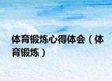 体育锻炼心得体会（体育锻炼）