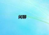 闲聊