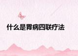 什么是胃病四联疗法