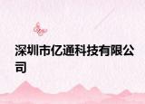 深圳市亿通科技有限公司