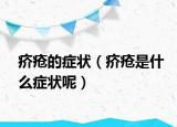 疥疮的症状（疥疮是什么症状呢）