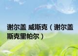 谢尔盖 威斯克（谢尔盖斯克里帕尔）