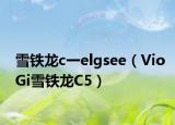 雪铁龙c一elgsee（VioGi雪铁龙C5）