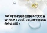 2011年高考英语全国卷1作文考生满分范文（2011-2012中考英语满分作文快递）
