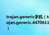 trojan.generic手机（trojan.generic.4470611）