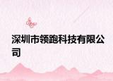 深圳市领跑科技有限公司