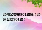 台州公交车901路线（台州公交901路）