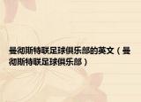 曼彻斯特联足球俱乐部的英文（曼彻斯特联足球俱乐部）