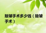 除皱手术多少钱（除皱手术）