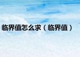 临界值怎么求（临界值）