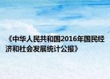 《中华人民共和国2016年国民经济和社会发展统计公报》