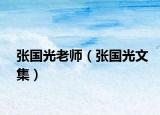 张国光老师（张国光文集）