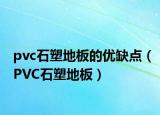 pvc石塑地板的优缺点（PVC石塑地板）