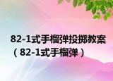 82-1式手榴弹投掷教案（82-1式手榴弹）