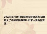 2022年8月30日最新相关报道消息 翡翠戴久了会越来越通透吗 过来人告诉你答案