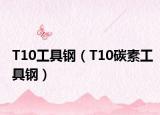 T10工具钢（T10碳素工具钢）