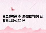 克里斯梅森 等 .魔兽世界编年史.新星出版社.2016