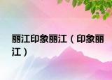 丽江印象丽江（印象丽江）
