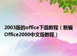 2003版的office下载教程（新编Office2000中文版教程）