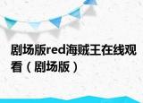 剧场版red海贼王在线观看（剧场版）