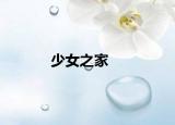 少女之家