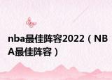 nba最佳阵容2022（NBA最佳阵容）