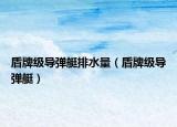 盾牌级导弹艇排水量（盾牌级导弹艇）