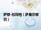 萨穆-拉玛特（萨曼莎穆巴）