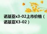 诺基亚x3-02上市价格（诺基亚X3-02）