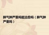肺气肿严重吗能治愈吗（肺气肿严重吗）