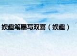 娱趣笔墨写双喜（娱趣）